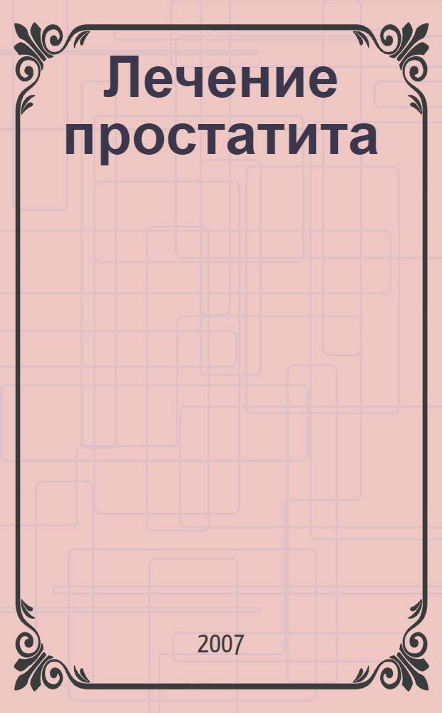 Лечение простатита : только проверенные средства