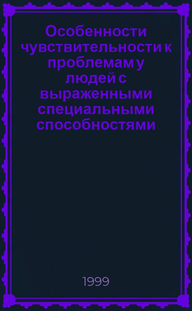 Особенности чувствительности к проблемам у людей с выраженными специальными способностями : автореферат диссертации на соискание ученой степени к.психол.н. : специальность 19.00.01