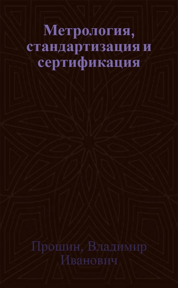 Метрология, стандартизация и сертификация : методы обработки результатов измерений : учебное пособие для студентов высших учебных заведений, обучающихся по напрвлению подготовки 140400 "Техническая физика"