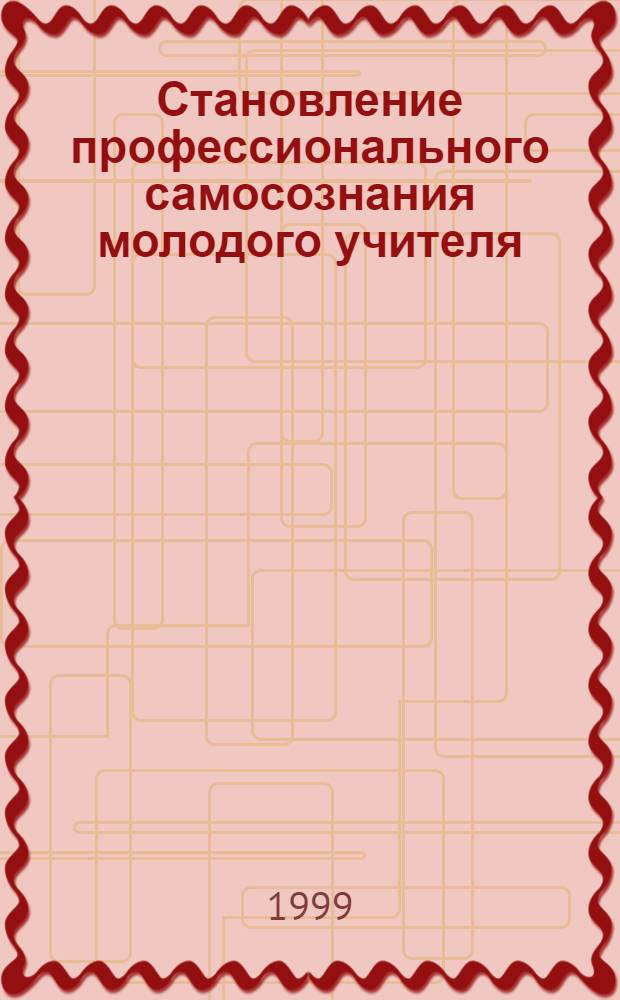 Становление профессионального самосознания молодого учителя : автореферат диссертации на соискание ученой степени к.психол.н. : специальность 19.00.13