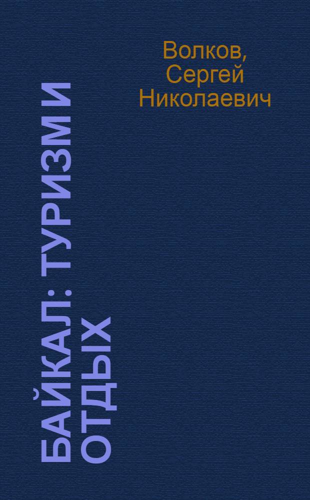 Байкал : туризм и отдых