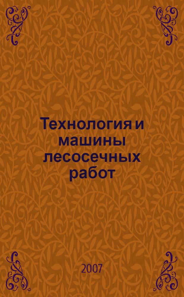 Технология и машины лесосечных работ