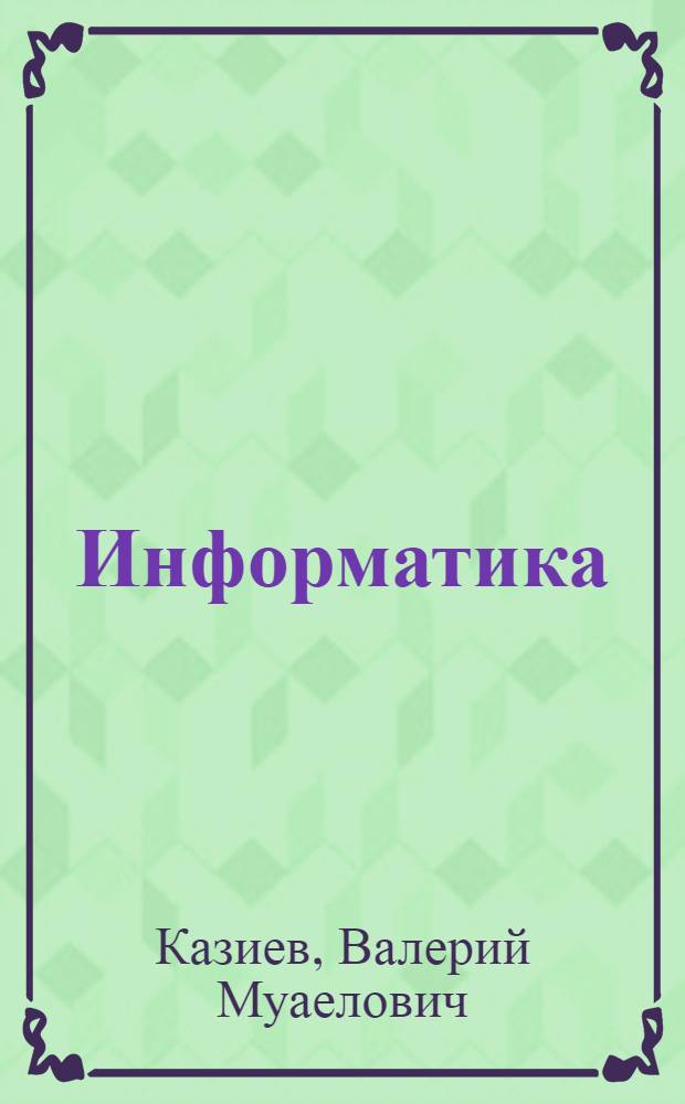 Информатика : задачи и тесты