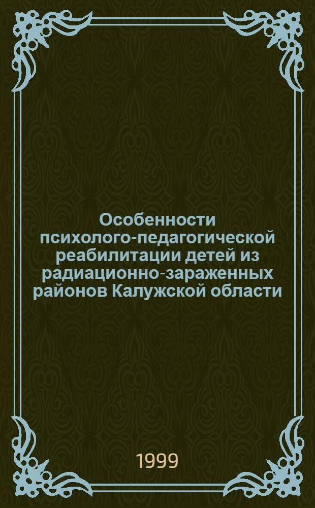 Особенности психолого-педагогической реабилитации детей из радиационно-зараженных районов Калужской области : автореферат диссертации на соискание ученой степени к.психол.н. : специальность 19.00.07