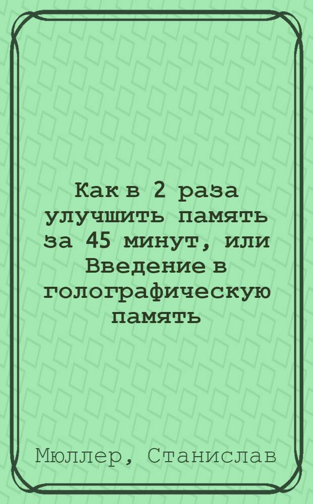 Как в 2 раза улучшить память за 45 минут, или Введение в голографическую память