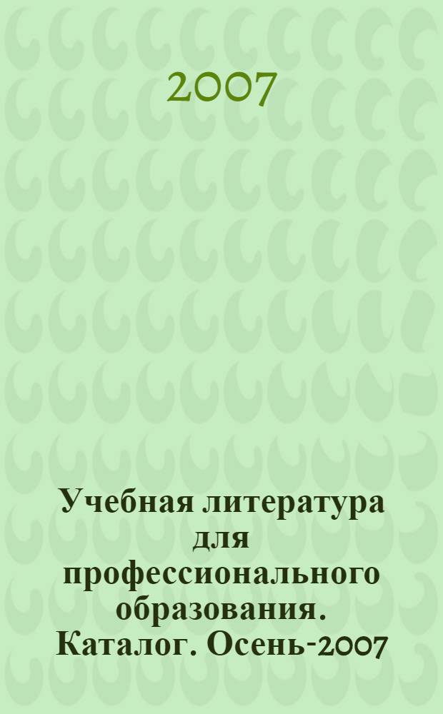 Учебная литература для профессионального образования. Каталог. Осень-2007