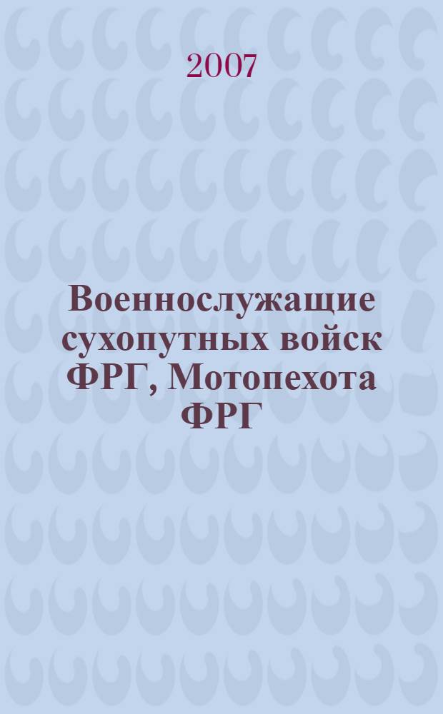 Военнослужащие сухопутных войск ФРГ, Мотопехота ФРГ : учебное пособие по немецкому языку : для курсантов 1-го курса