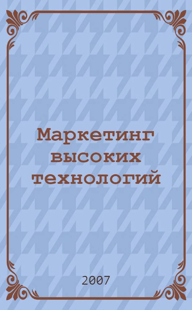 Маркетинг высоких технологий : учебное пособие к мультимедийной обучающей программе и описание учебно-методического комплекта