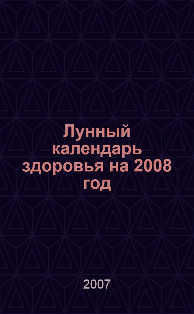 Лунный календарь здоровья на 2008 год