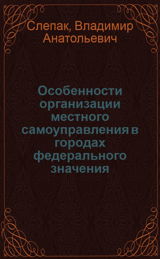 Особенности организации местного самоуправления в городах федерального значения (на примере г. Москвы) : автореферат диссертации на соискание ученой степени к.ю.н. : специальность 12.00.02