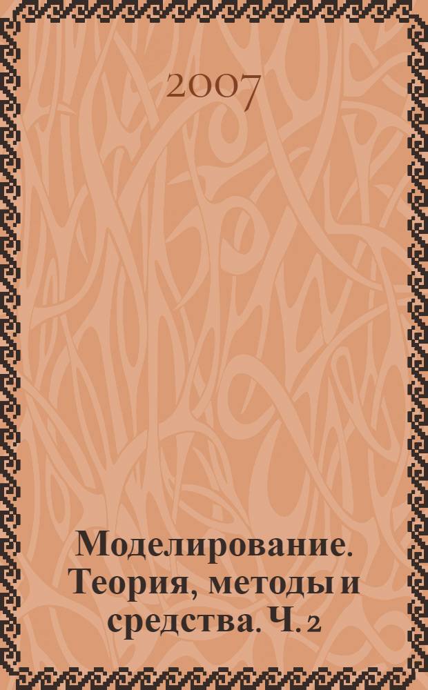 Моделирование. Теория, методы и средства. Ч. 2