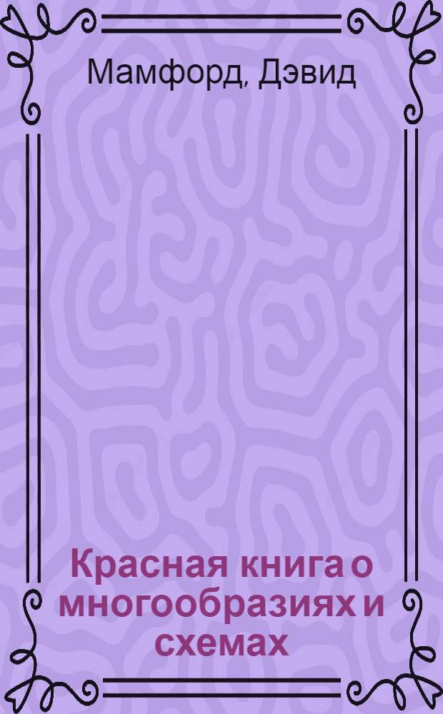 Красная книга о многообразиях и схемах
