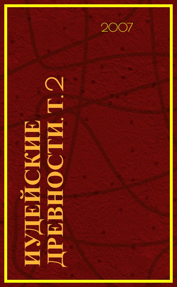 Иудейские древности. Т. 2 : Книги 13-20