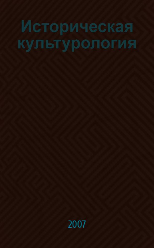 Историческая культурология : учебник