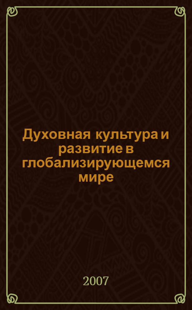 Духовная культура и развитие в глобализирующемся мире: видение африканцев