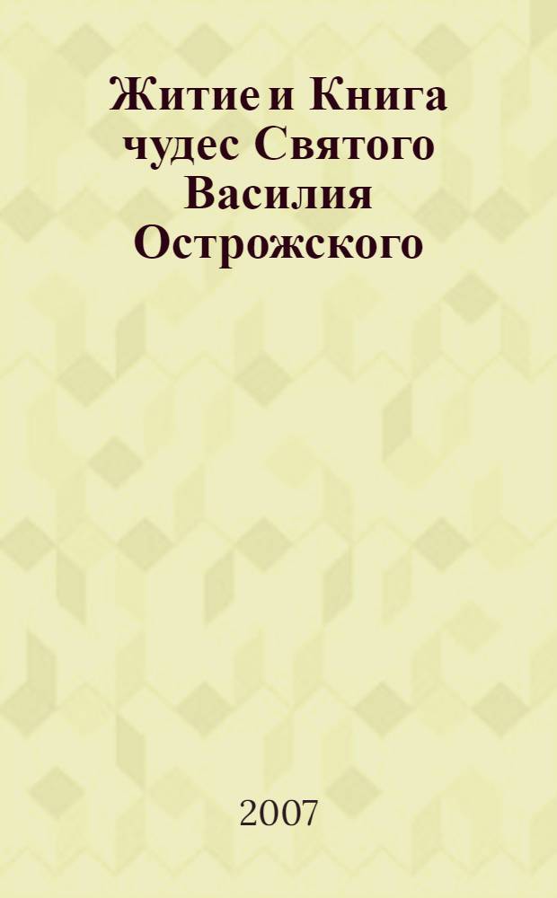 Житие и Книга чудес Святого Василия Острожского