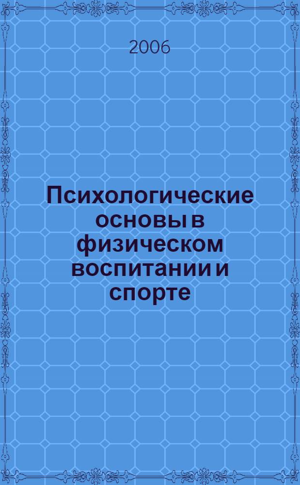 Психологические основы в физическом воспитании и спорте