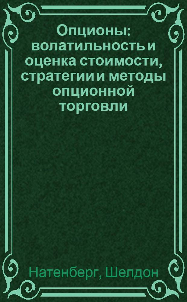Опционы : волатильность и оценка стоимости, стратегии и методы опционной торговли