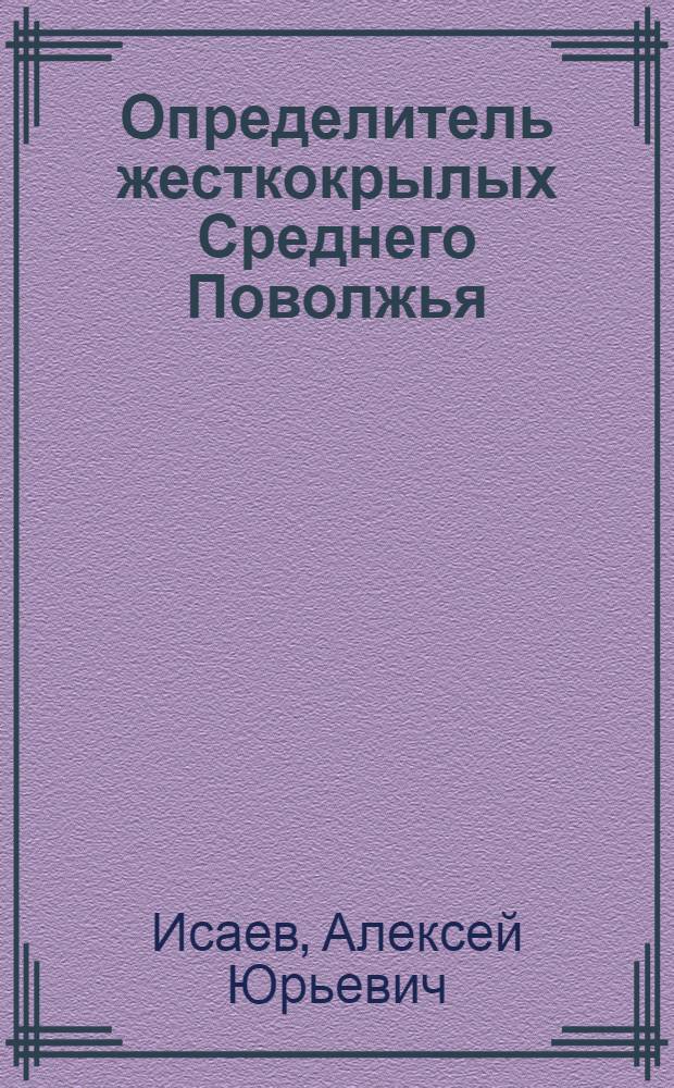 Определитель жесткокрылых Среднего Поволжья