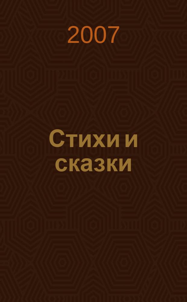 Стихи и сказки : для старшего дошкольного возраста