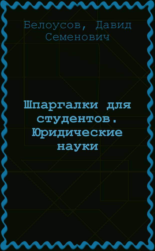 Шпаргалки для студентов. Юридические науки : банковское, финансовое, таможенное право, конституционное право зарубежных стран : более 300 билетов