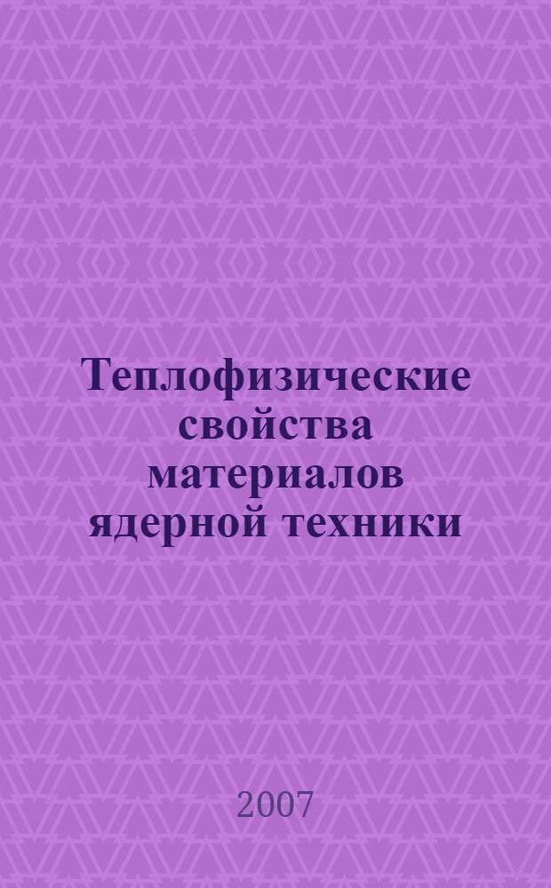 Теплофизические свойства материалов ядерной техники : учебное справочное пособие для студентов специальностей: 14.03.05 - Ядерные реакторы и энергетические установки, 14.0.04 - Атомные электрические станции и установки