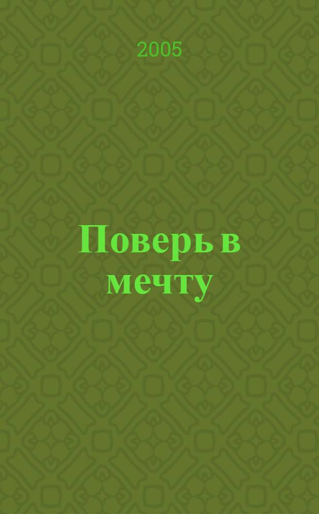 Поверь в мечту : роман