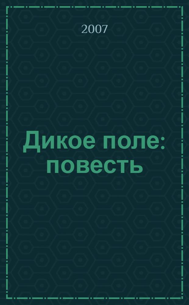 Дикое поле: повесть; Казачья быль: повесть; Телега на квадратных колесах: повесть; Скоморохи: роман / Николай Гусаров