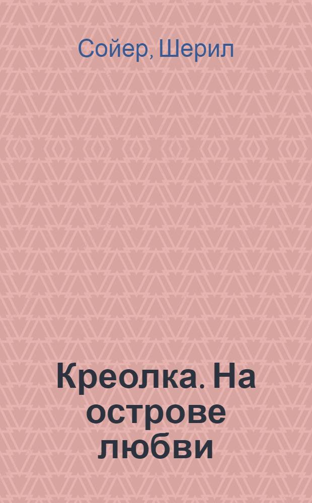 Креолка. На острове любви