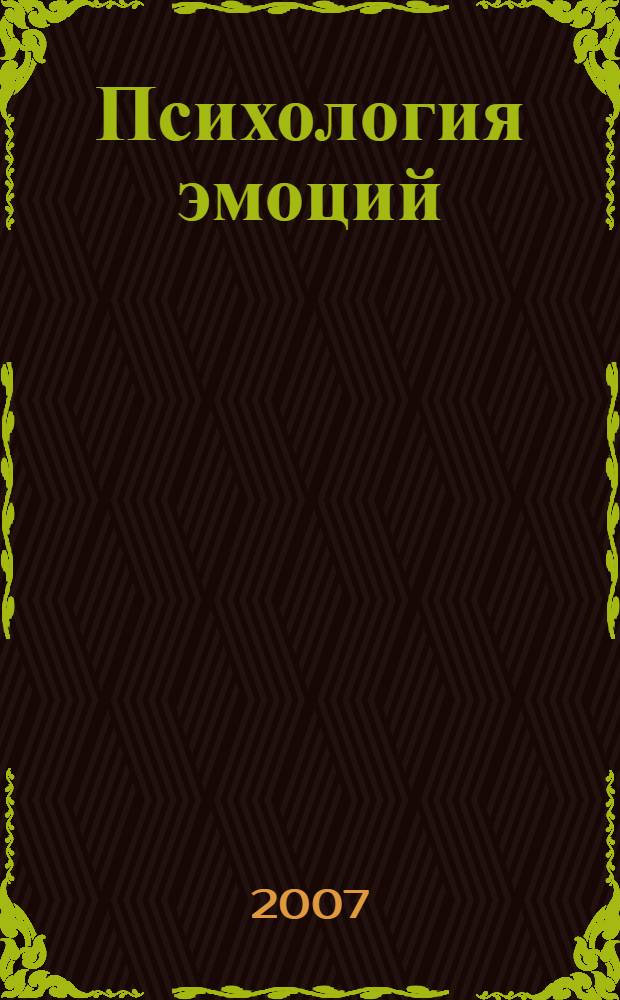Психология эмоций : учебное пособие : по специальности 020400 - "Психология" для студентов психологического факультета