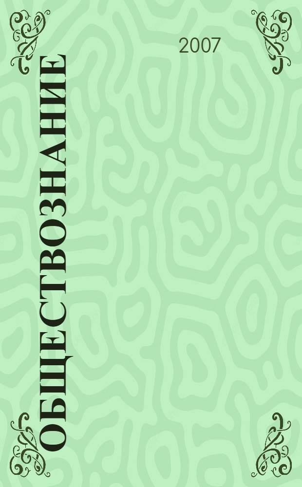 Обществознание : учебное пособие : школьникам, абитуриентам и учителям средних школ. Будущим восточникам, международникам, социологам, философам, экономистам, юристам, политологам