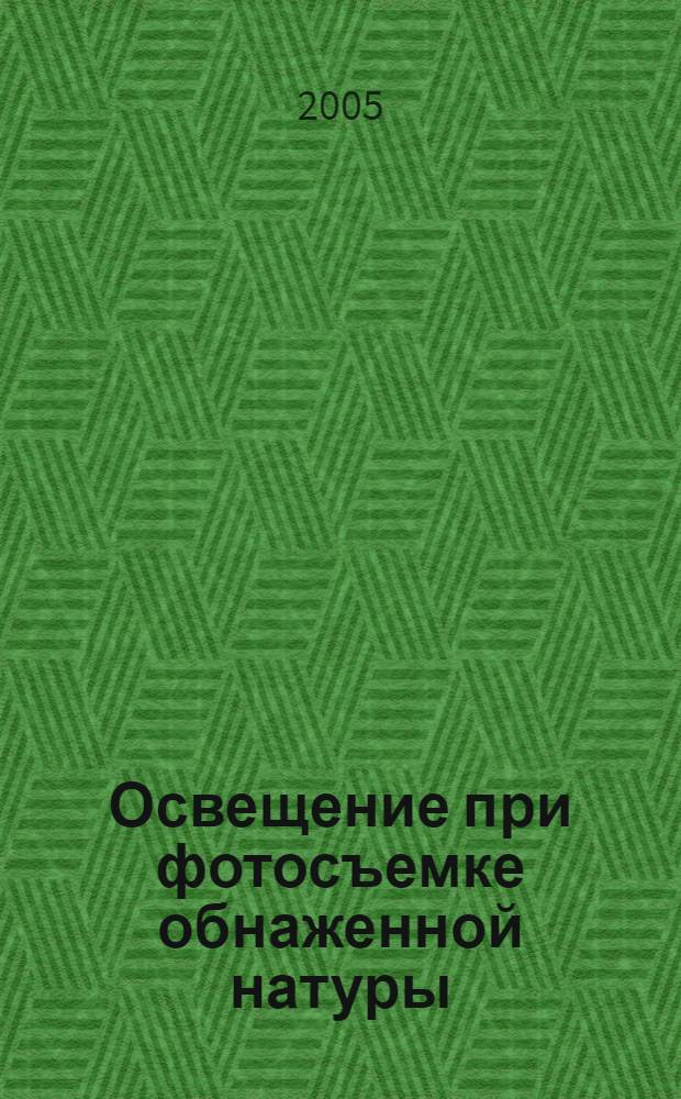 Освещение при фотосъемке обнаженной натуры : полное руководство по профессиональной съемке пленочными и цифровыми фотокамерами