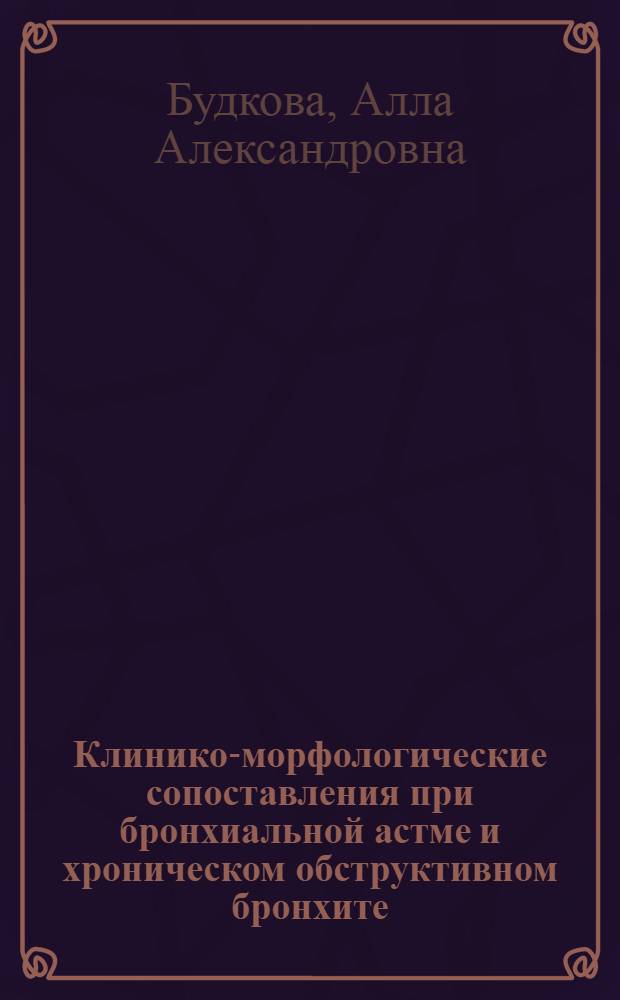 Клинико-морфологические сопоставления при бронхиальной астме и хроническом обструктивном бронхите : автореферат диссертации на соискание ученой степени к.м.н. : специальность 14.00.05