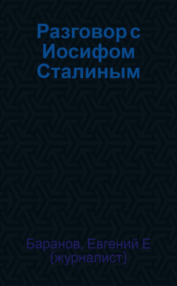 Разговор с Иосифом Сталиным : сборник