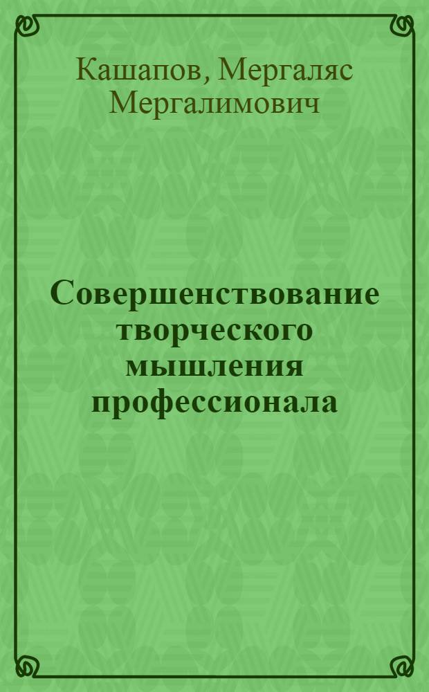 Совершенствование творческого мышления профессионала