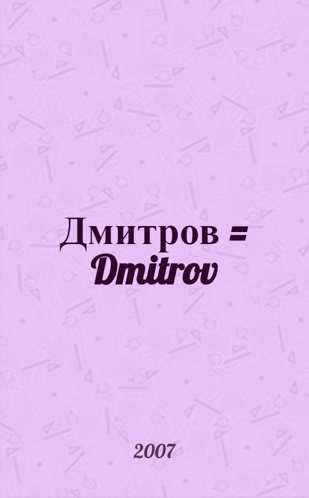 Дмитров = Dmitrov : фотоальбом