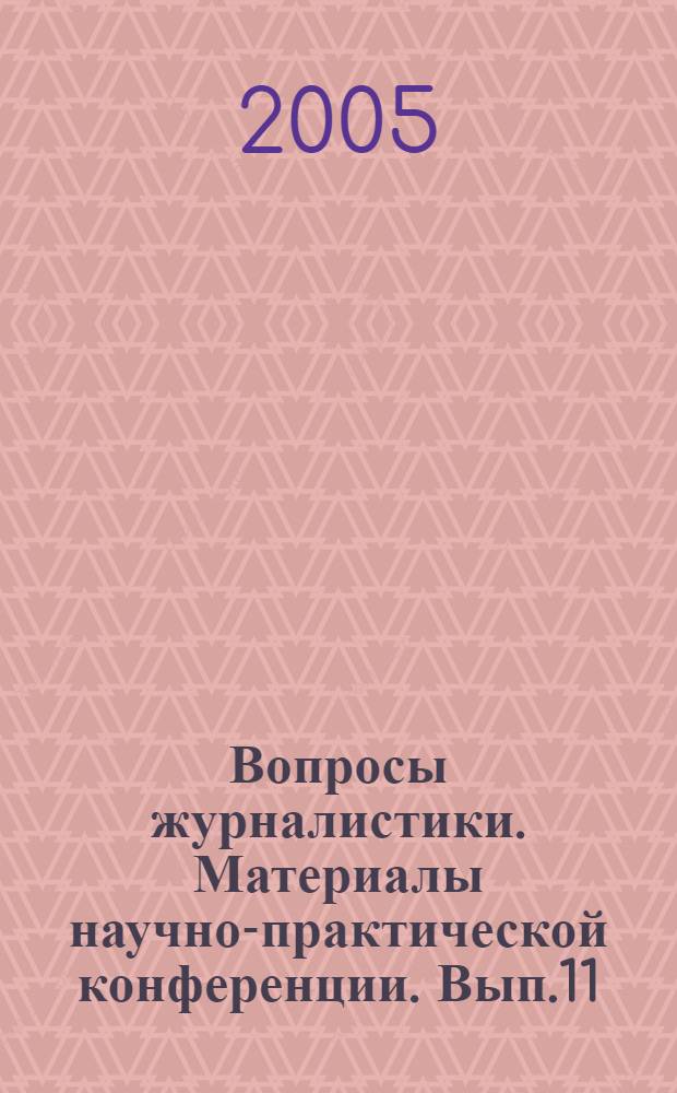 Вопросы журналистики. Материалы научно-практической конференции. Вып.11