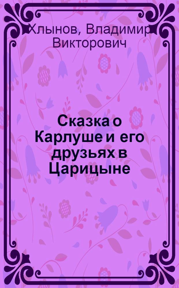 Сказка о Карлуше и его друзьях в Царицыне : сборник сказок