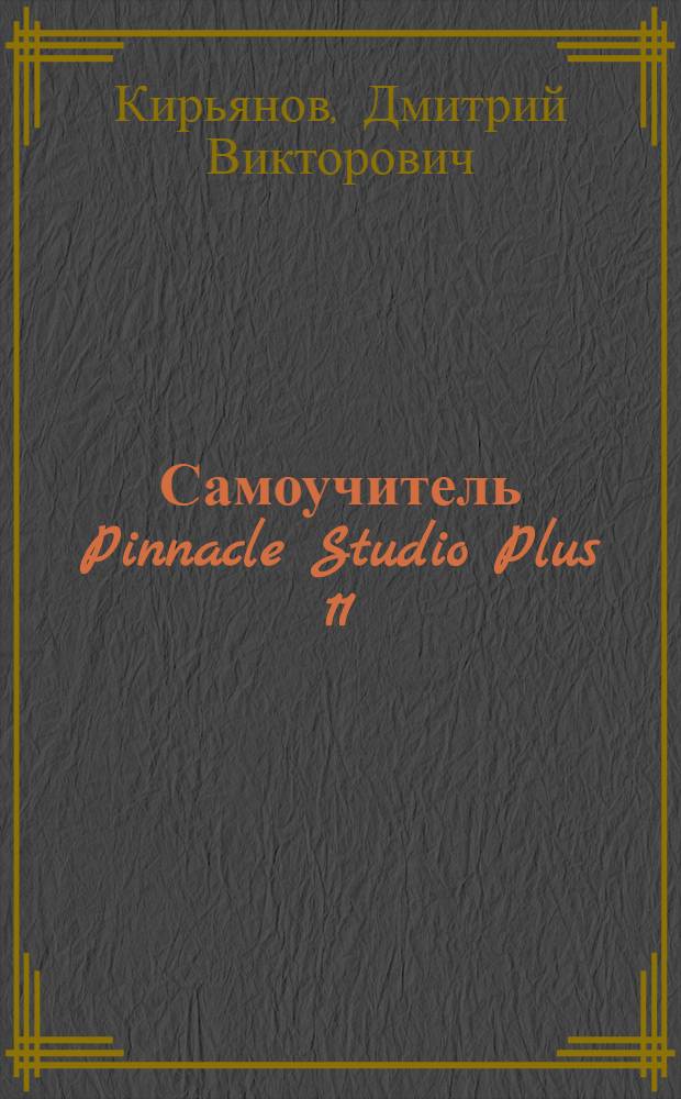 Самоучитель Pinnacle Studio Plus 11
