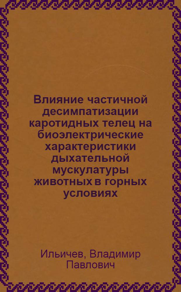 Влияние частичной десимпатизации каротидных телец на биоэлектрические характеристики дыхательной мускулатуры животных в горных условиях : автореферат диссертации на соискание ученой степени к.м.н. : специальность 03.00.13