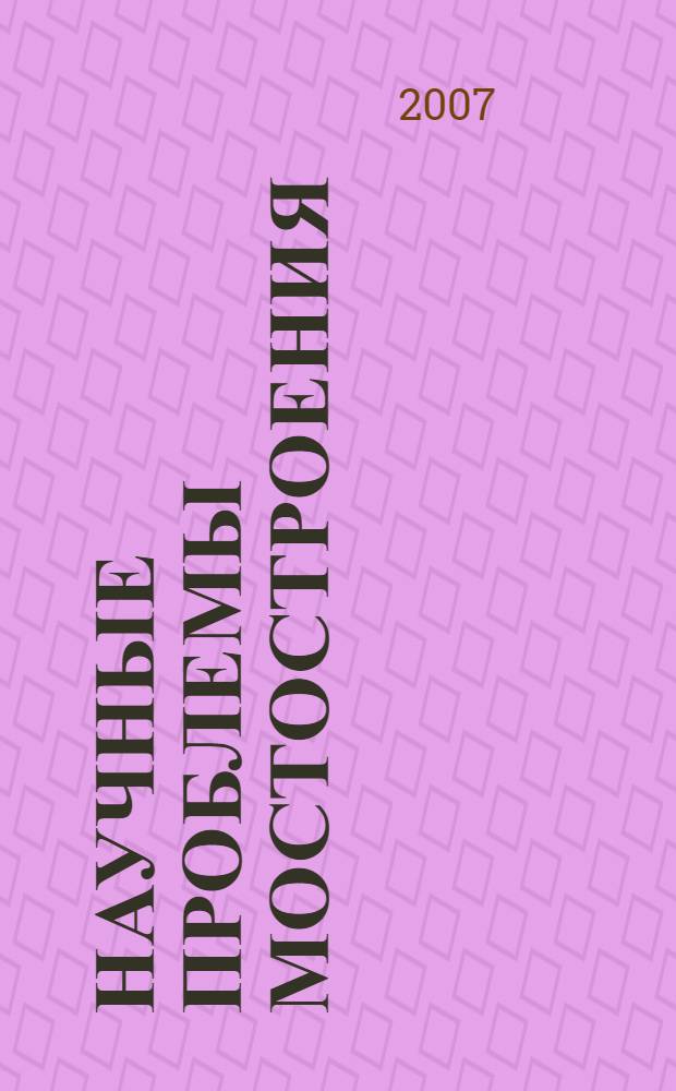 Научные проблемы мостостроения