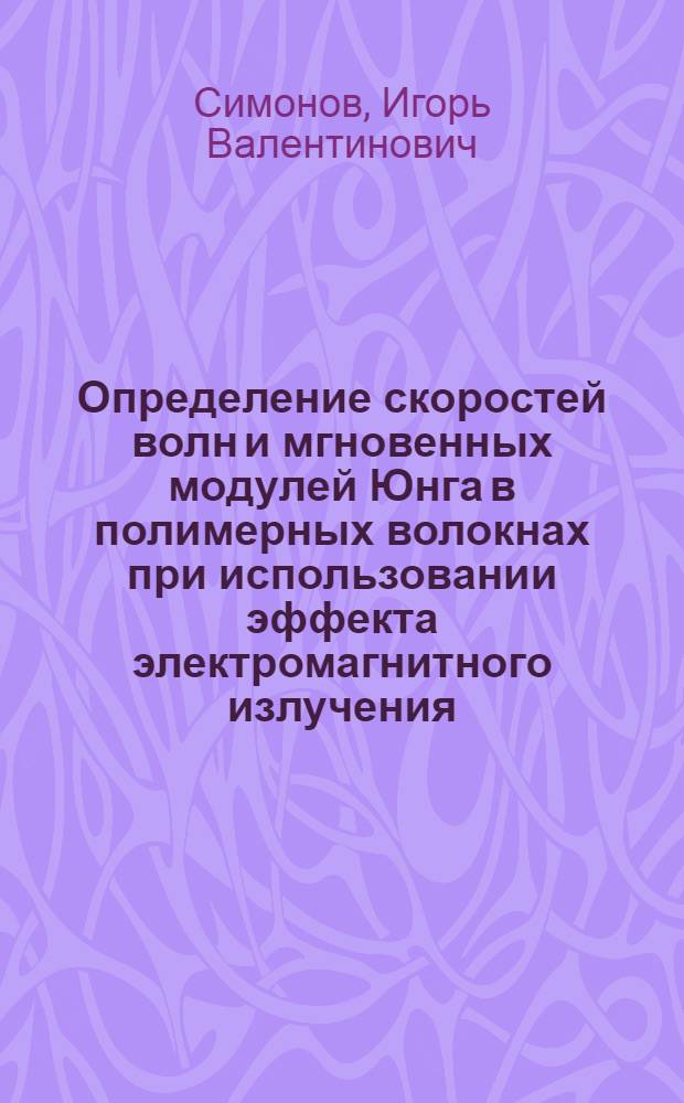Определение скоростей волн и мгновенных модулей Юнга в полимерных волокнах при использовании эффекта электромагнитного излучения