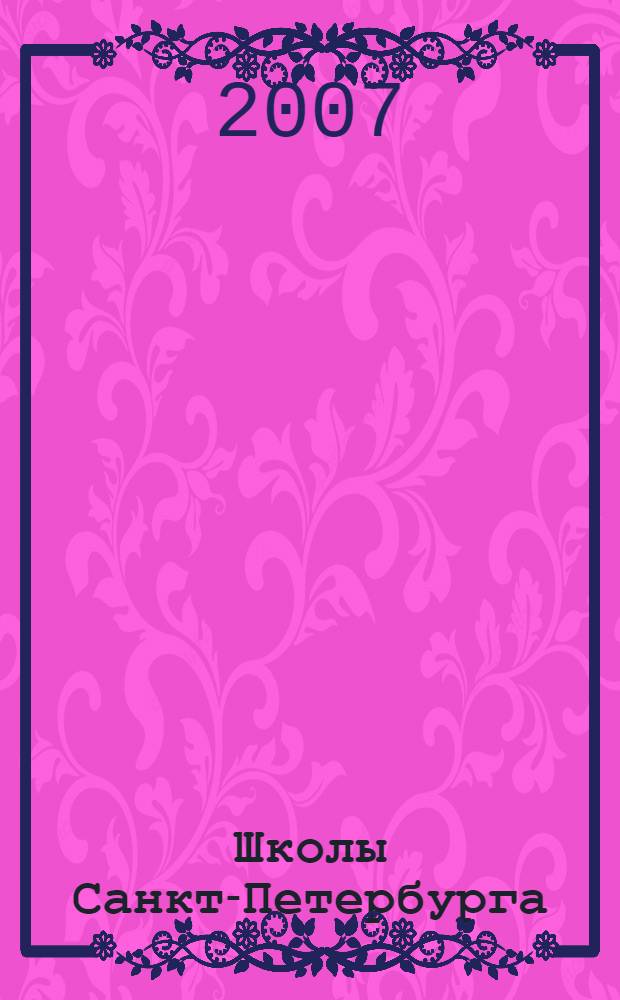 Школы Санкт-Петербурга: справочник , 2007/2008