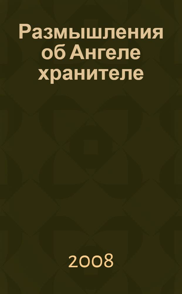 Размышления об Ангеле хранителе