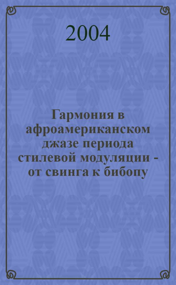Гармония в афроамериканском джазе периода стилевой модуляции - от свинга к бибопу : автореферат диссертации на соискание ученой степени к.иск. : специальность 17.00.02