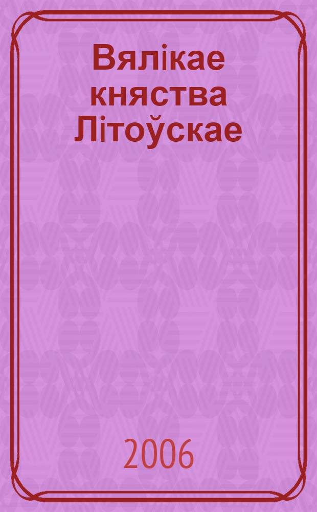 Вялiкае княства Лiтоўскае: гiсторыя вывучэння ў 1991-2003 гг. = Grand Duchy of Lithuania: history of research, 1991-2003 : матэрыялы мiжнароднага круглага стала (16-18 мая 2003 г., Гродна)