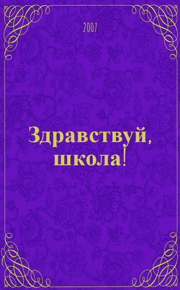 Здравствуй, школа! : стихи и проза