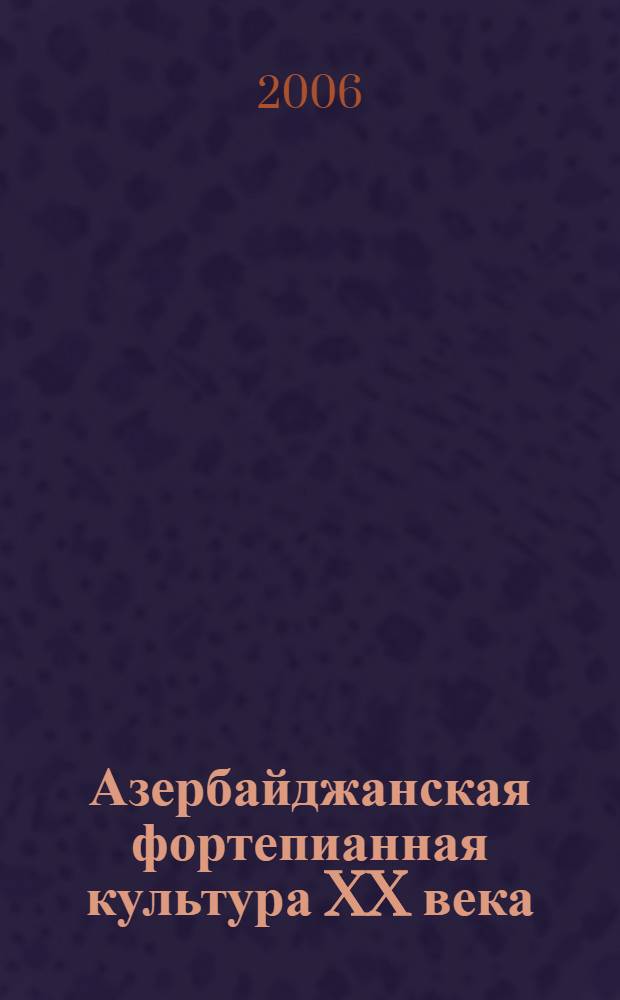 Азербайджанская фортепианная культура XX века: педагогика, исполнительство и композиторское творчество