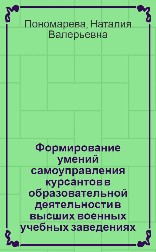 Формирование умений самоуправления курсантов в образовательной деятельности в высших военных учебных заведениях : автореферат диссертации на соискание ученой степени к.п.н. : специальность 13.00.08