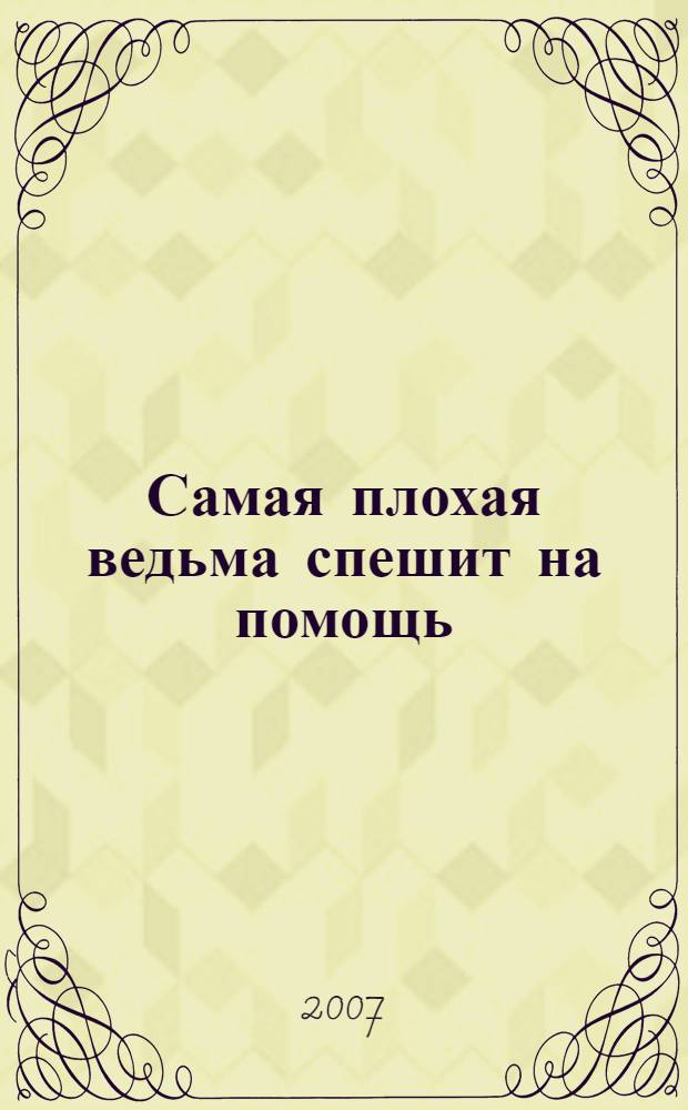 Самая плохая ведьма спешит на помощь : для младшего и среднего школьного возраста